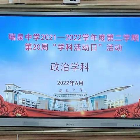 精雕细琢研高考，凝心聚力促教研——瑞泉中学2021-2022学年第二学期第二十周政治学科活动