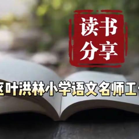 暑气正盛，潜心读书，静候秋收——叶洪林职工创新工作室读书分享