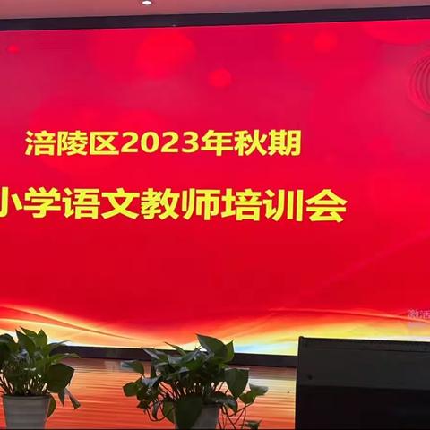 聚焦素养课堂 落实整本书阅读——涪陵区2023年小语教师培训