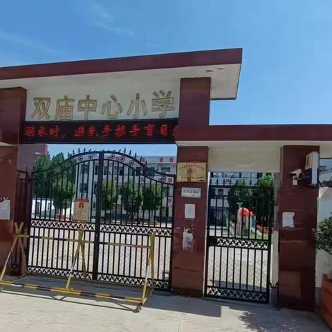 与经典同行 与圣贤为友——双庙街中心小学