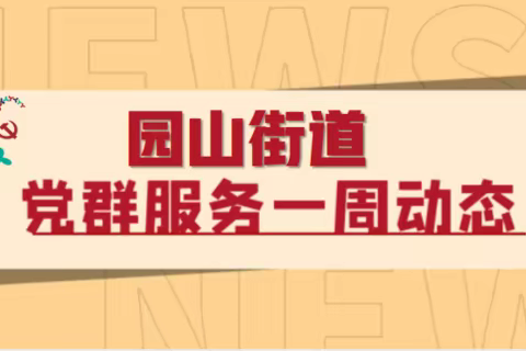 【大美园山】社区党群服务中心重点工作汇报（10月1-7日）