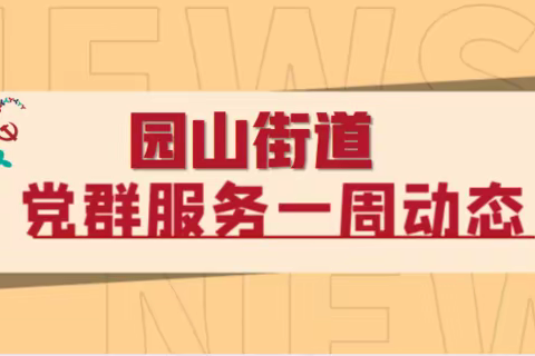 【大美园山】社区党群服务中心周重点工作汇报（10.16-10.22)