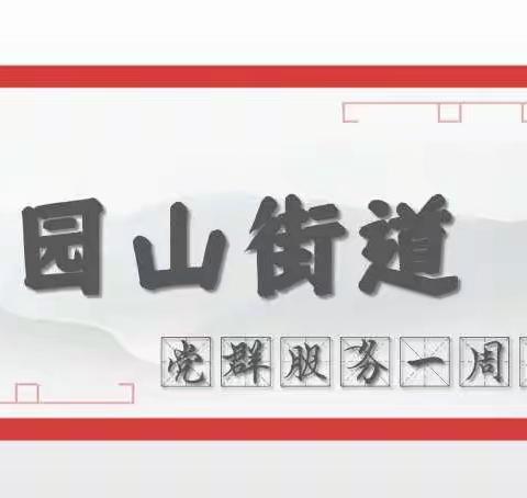 【大美园山】社区党群服务中心周工作汇报（9.19-9.25）