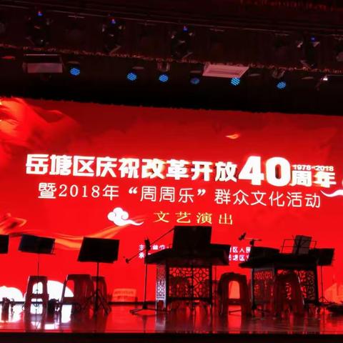 庆祝改革开放40周年                                                 岳塘区群众文化活动文艺演出