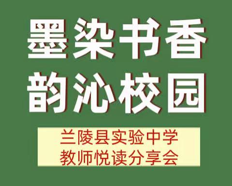 墨染书香，韵沁校园——兰陵县实验中学教师悦读分享会