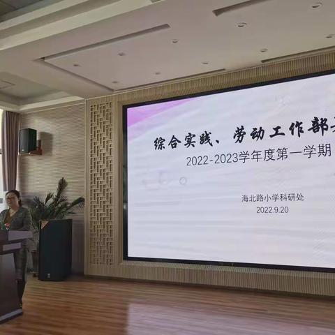 2022-2023学年度第一学期综合实践活动课程教研组工作部署暨劳动教育研究成果推广活动