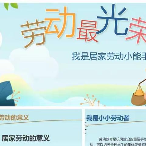 海北路小学劳动课程——居家抗疫情 劳动促成长