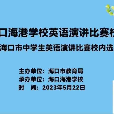 意气风发，"英"你而美——海口海港学校初中英语演讲比赛