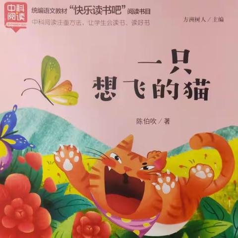 幸福小学二七班《读书小报》之《一只想飞的猫》好词佳句优秀作品展