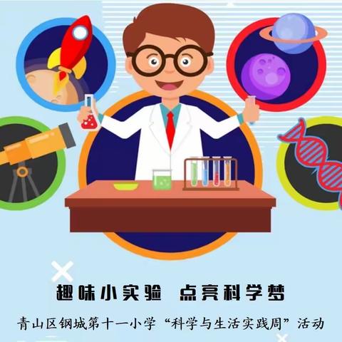 趣味小实验 点亮科学梦