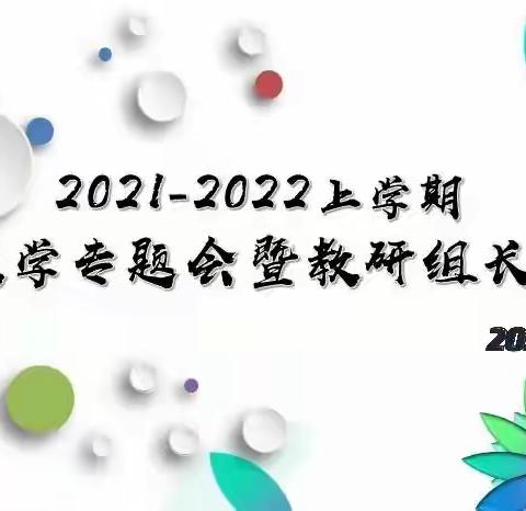 多彩应此季，教学教研又日新——记2021－2022上学期教学专题会暨教研组长会
