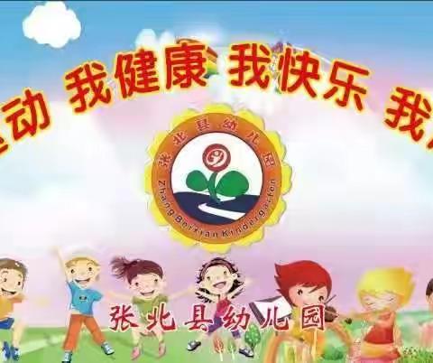 红色润童心 运动伴成长 读书交益友——张北县大班组庆“六一”军事情景游戏运动会