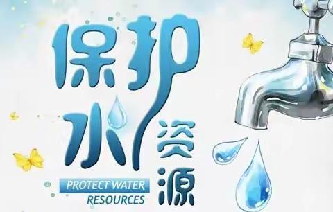 节约用水，从我做起！孩子们的倡议行动！