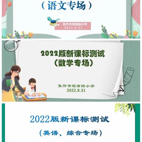 研读新课标，测试促成长   --塔南路小学开展2022年版新课标全员测试活动