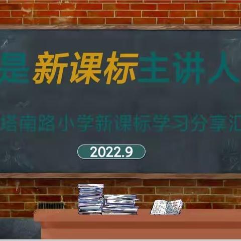 落实“双减”  推进课标——塔南路小学开展新课标学习分享活动