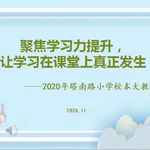 聚焦学习力培养   让学习在课堂上真正发生——塔南路小学开展校本大教研活动