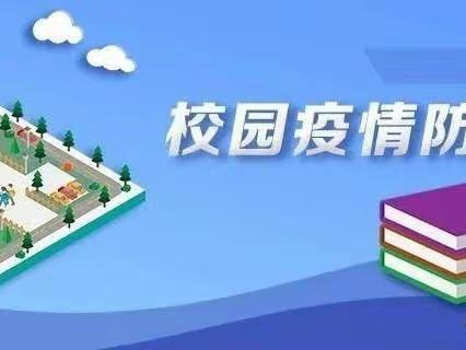 大荔县凯迪幼儿园关于做好2022年秋季开学疫情防控工作的通知