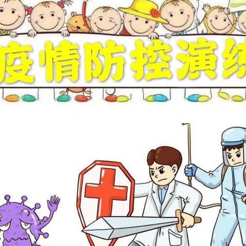 【沉悦时光    红润百年】开展疫情防控演练 筑牢校园安全防线——大荔县凯迪幼儿园