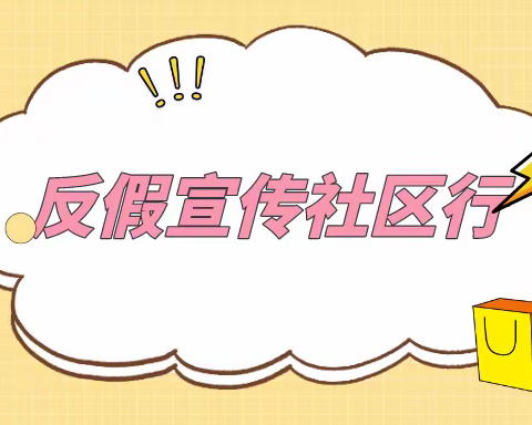 青岛银行济南浆水泉支行走进社区开展反假货币宣传月主题宣传活动