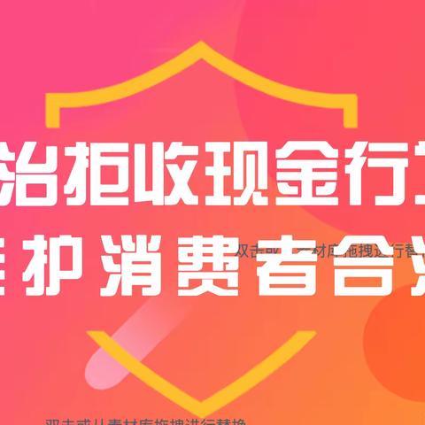 维护人民币流通秩序青岛银行济南长清支行在行动