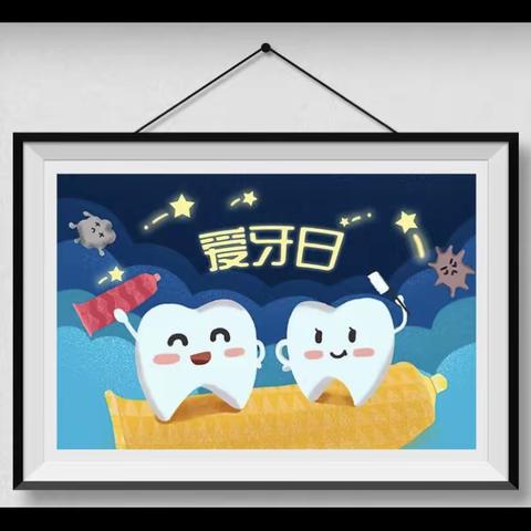 ❤️爱牙🦷护牙，从我做起！——高新区东明幼儿园小班“爱牙日”活动