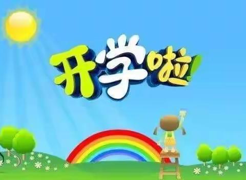 【与你相见 满怀喜悦】—高新区东明幼儿园小五班开学第一天