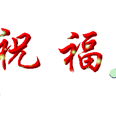 祝幸福快乐