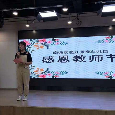 坚守初心 筑梦未来 ——南通实验江景苑幼儿园第36个教师节庆祝活动