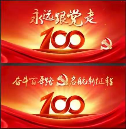 【党史学习教育】学党史、砺初心、勇担当、办实事——瑶厦中学党支部积极开展党史学习教育系列活动（二）