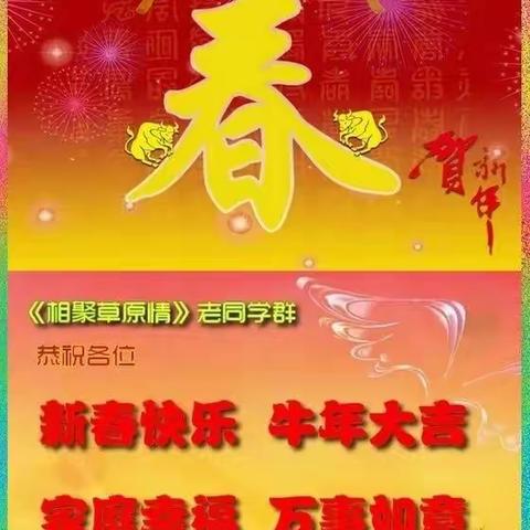 2021年2月12日“相聚草原情”微群春节联欢会纪实