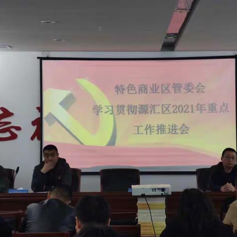 特色商业区管委会迅速贯彻全区2021年重点工作推进会