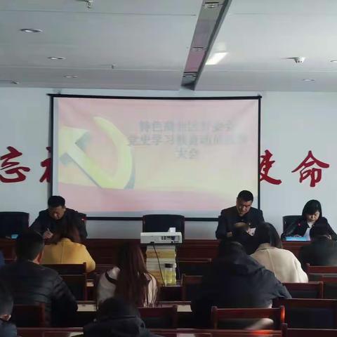 特色商业区管委会召开党史学习教育动员部署大会