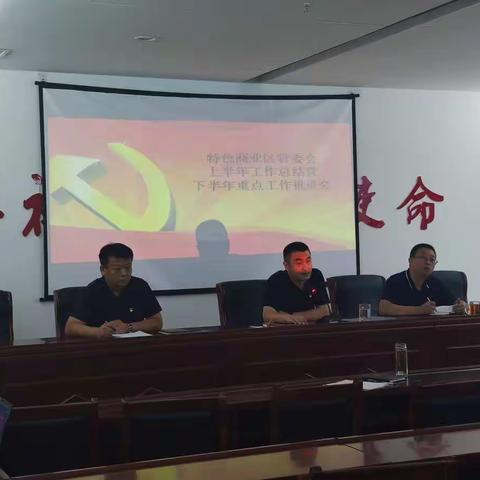 特色商业区管委会召开上半年工作总结暨下半年重点工作推进会