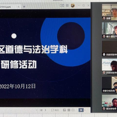 寻道觅法 凝心聚力 善思共进——北东学区道德与法治学科教师10月12日学区教研