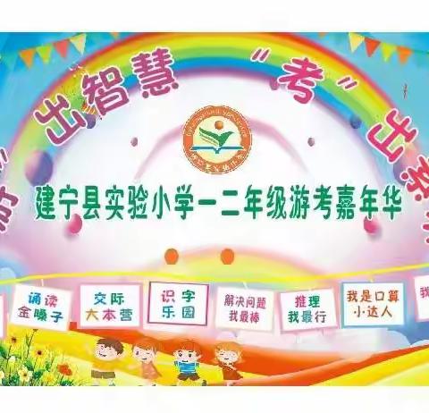 建宁县实验小学二年级学生游考嘉年华