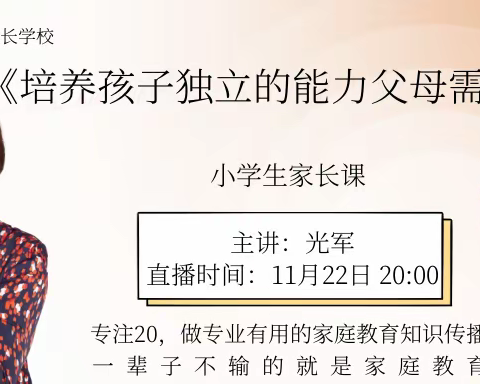 不输全国落地家长学校开学公益第八讲｜《培养孩子独立的能力父母需要怎么做》