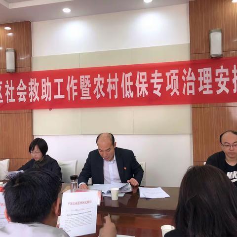 湛河区召开社会救助暨农村低保专项治理安排部署会