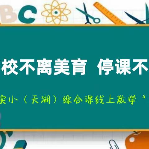 离校不离美育 停课不停学艺