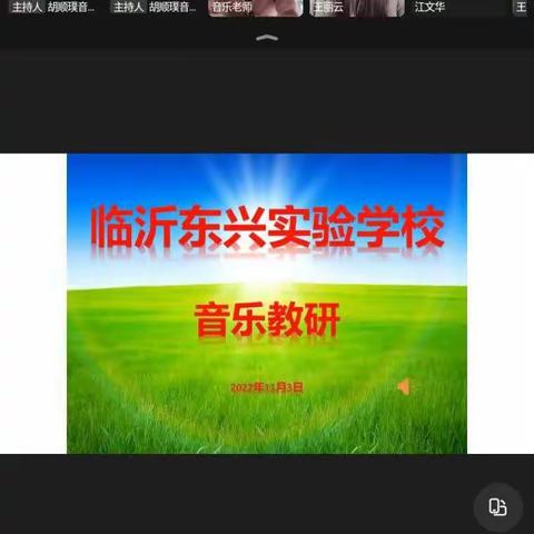 跳动的七彩音符，营造缤纷线上音乐课堂——临沂东兴实验学校小学部音乐教学总结