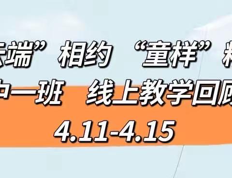 “云端”相约 “童样”精彩 中一班线上教学 4.11-4.15精彩回顾