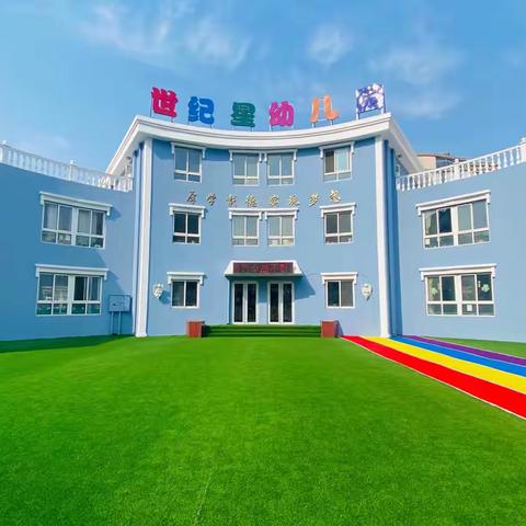 世纪星幼儿园2023年秋季入学开始招生啦