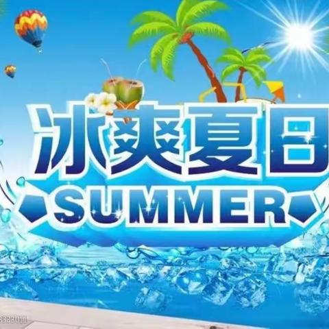 冰爽夏日，畅享低价