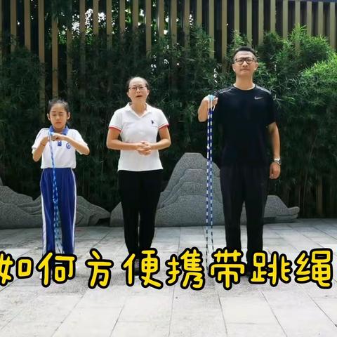 华丽小学张老师体育课程系列一:双脚跳绳(水平一)