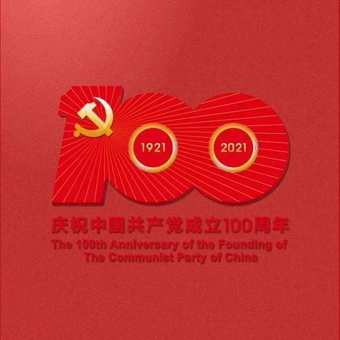 百年华诞－－庆祝中国共产党成立100周年活动标识发布（转载新华网）