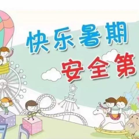 常宁镇中心幼儿园暑期安全提示