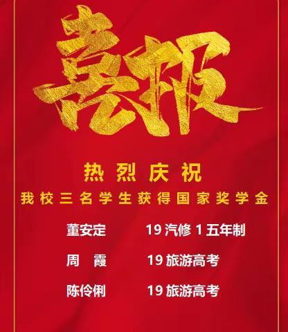 追光逐梦，不负韶华——热烈祝贺我校三名学生获得2020-2021学年中等职业教育国家奖学金