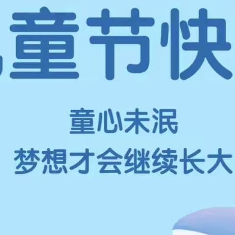 【筑梦童真，盛宠六一】——玉溪镇第六幼儿园六一活动