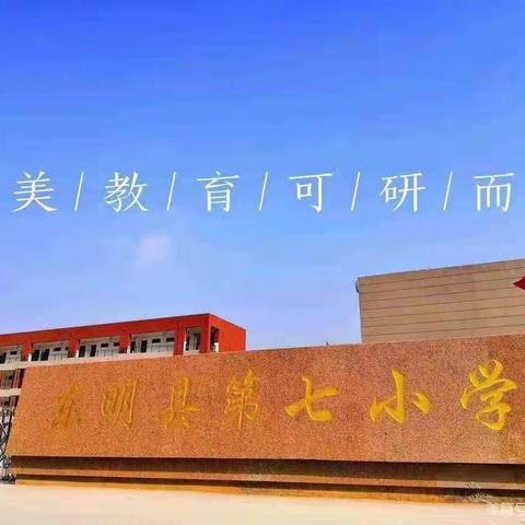 竹竿轻碰，精灵舞动—东明县第七小学竹竿舞社团