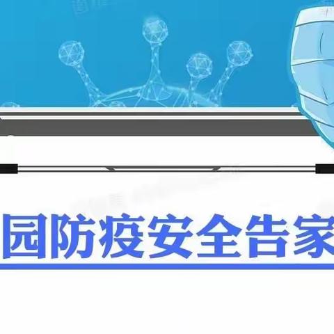 🔹水塔小区幼儿园幼儿园🔹2022年冬季防疫安全告家长书