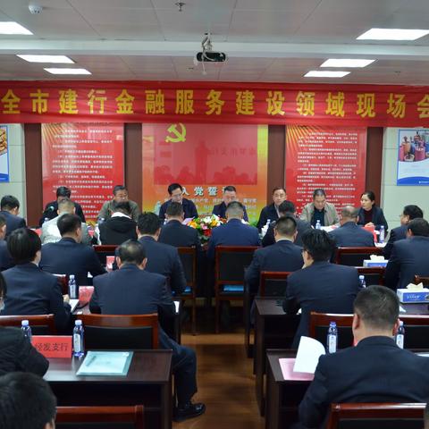 全市建行金融服务建设领域现场会在罗庄支行顺利召开